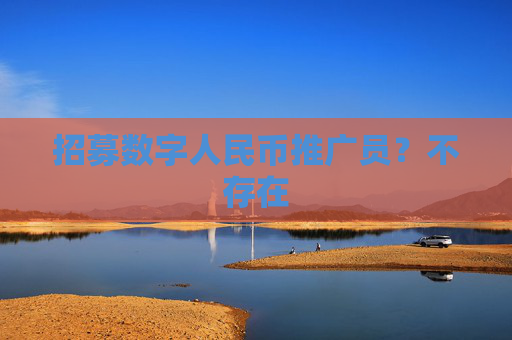 招募数字人民币推广员？不存在  第1张