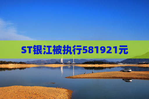 ST银江被执行581921元