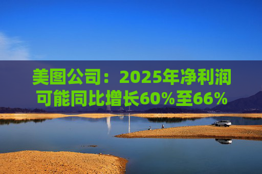 美图公司：2025年净利润可能同比增长60%至66%