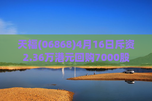 天福(06868)4月16日斥资2.36万港元回购7000股