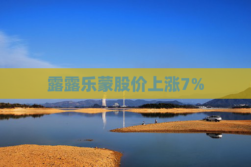 露露乐蒙股价上涨7%