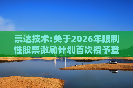 崇达技术:关于2026年限制性股票激励计划首次授予登记完成的公告