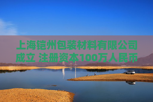 上海铠州包装材料有限公司成立 注册资本100万人民币