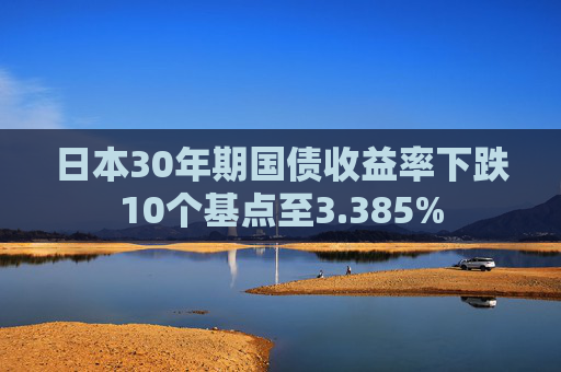 日本30年期国债收益率下跌10个基点至3.385%