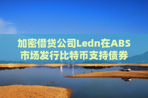 加密借贷公司Ledn在ABS市场发行比特币支持债券  第1张