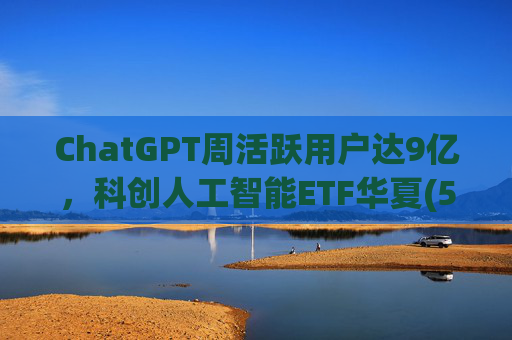 ChatGPT周活跃用户达9亿，科创人工智能ETF华夏(589010)低位盘整