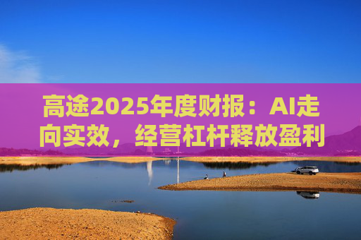 高途2025年度财报：AI走向实效，经营杠杆释放盈利性增长信号