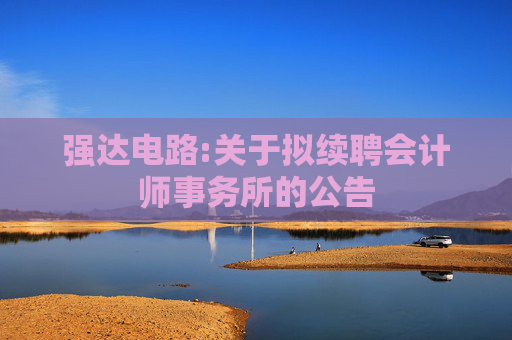 强达电路:关于拟续聘会计师事务所的公告  第1张