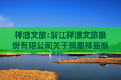 祥源文旅:浙江祥源文旅股份有限公司关于凤凰祥盛旅游发展有限公司业绩承诺实现情况的专项审核报告上会师报字(2025)第5988号  第1张