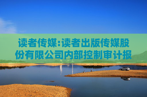 读者传媒:读者出版传媒股份有限公司内部控制审计报告  第1张