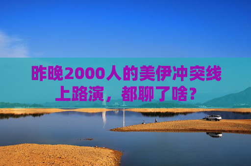 昨晚2000人的美伊冲突线上路演，都聊了啥？