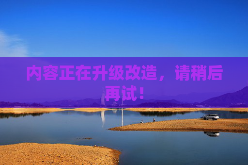 内容正在升级改造，请稍后再试！  第1张