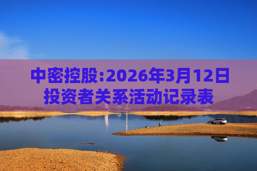 中密控股:2026年3月12日投资者关系活动记录表