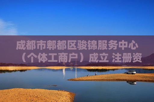 成都市郫都区骏锦服务中心（个体工商户）成立 注册资本5万人民币