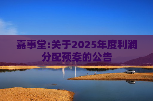 嘉事堂:关于2025年度利润分配预案的公告