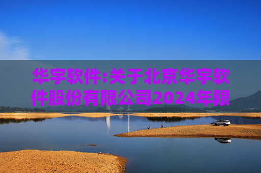 华宇软件:关于北京华宇软件股份有限公司2024年限制性股票激励计划作废部分限制性股票之法律意见书