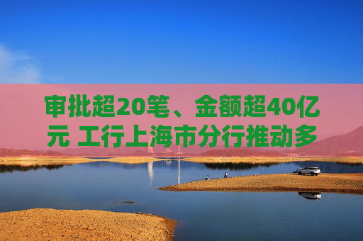 审批超20笔、金额超40亿元 工行上海市分行推动多笔股票回购增持贷款落地  第1张