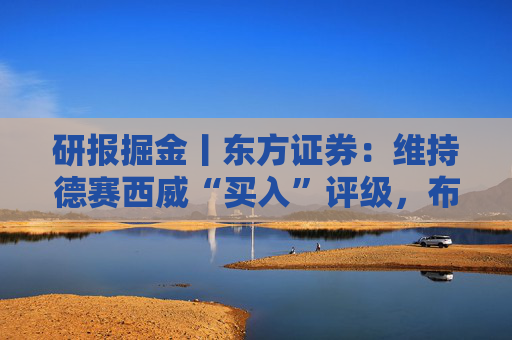 研报掘金丨东方证券：维持德赛西威“买入”评级，布局无人车及机器人业务