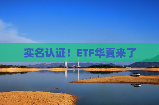 实名认证！ETF华夏来了