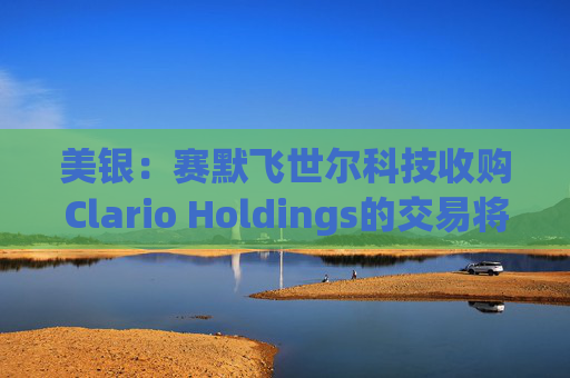美银：赛默飞世尔科技收购Clario Holdings的交易将“增厚收益”
