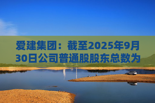 爱建集团：截至2025年9月30日公司普通股股东总数为68625户