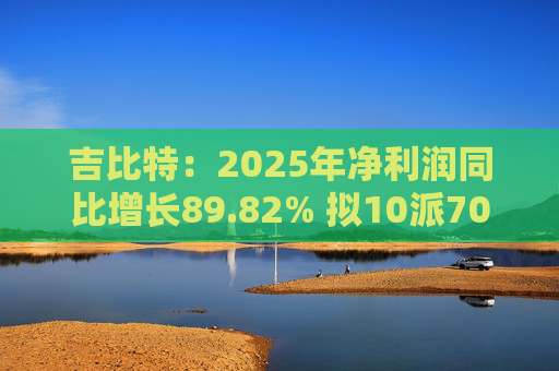 吉比特：2025年净利润同比增长89.82% 拟10派70元