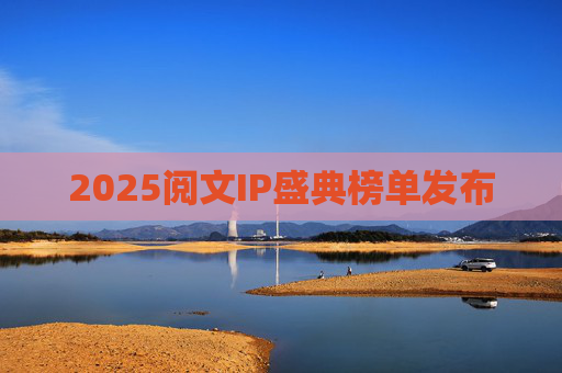 2025阅文IP盛典榜单发布
