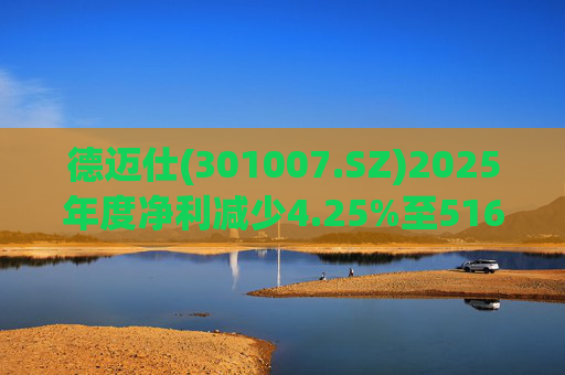 德迈仕(301007.SZ)2025年度净利减少4.25%至5168.45万元  拟10派0.7元