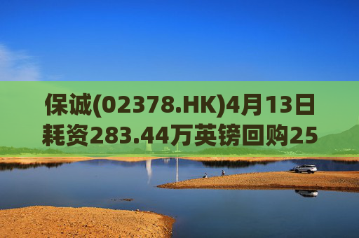 保诚(02378.HK)4月13日耗资283.44万英镑回购25.62万股  第1张