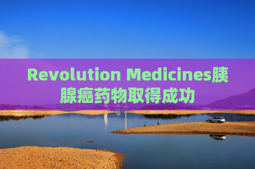 Revolution Medicines胰腺癌药物取得成功  第1张