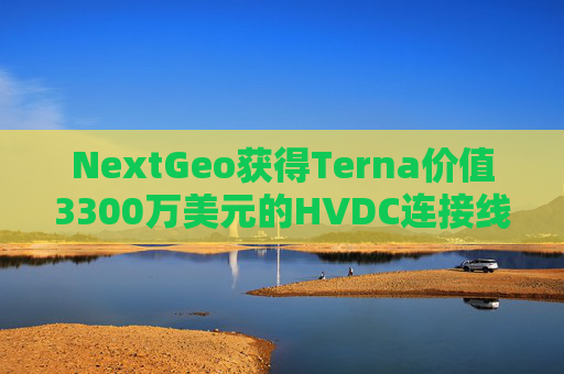 NextGeo获得Terna价值3300万美元的HVDC连接线海洋勘测合同