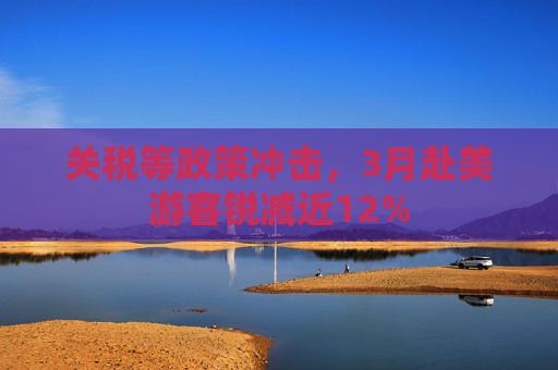 关税等政策冲击，3月赴美游客锐减近12%  第1张