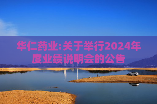 华仁药业:关于举行2024年度业绩说明会的公告
