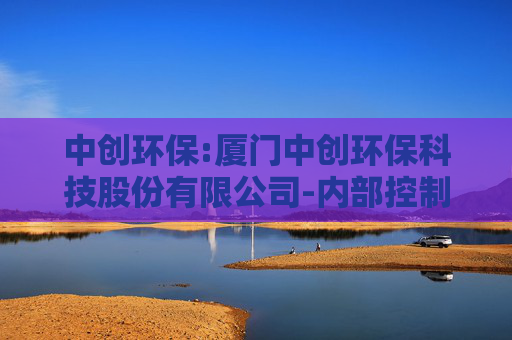 中创环保:厦门中创环保科技股份有限公司-内部控制审计报告  第1张