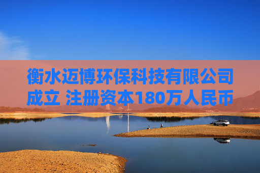 衡水迈博环保科技有限公司成立 注册资本180万人民币