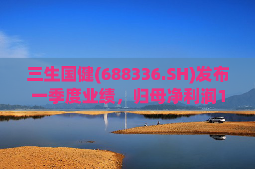 三生国健(688336.SH)发布一季度业绩，归母净利润1.03亿元，同比增长12.99%  第1张