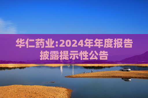 华仁药业:2024年年度报告披露提示性公告  第1张