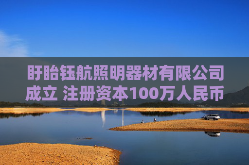 盱眙钰航照明器材有限公司成立 注册资本100万人民币