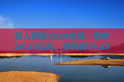 巨人网络2024年报：营收29.23亿元，净利润14.25亿元  第1张