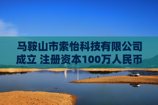 马鞍山市索怡科技有限公司成立 注册资本100万人民币