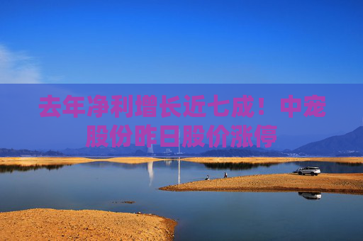 去年净利增长近七成！中宠股份昨日股价涨停
