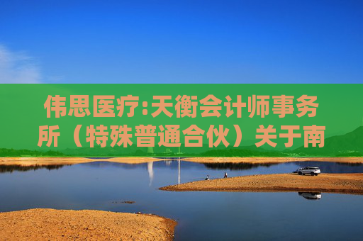 伟思医疗:天衡会计师事务所（特殊普通合伙）关于南京伟思医疗科技股份有限公司2024年度募集资金存放与使用情况鉴证报告【天衡专字（2025）00557号】  第1张