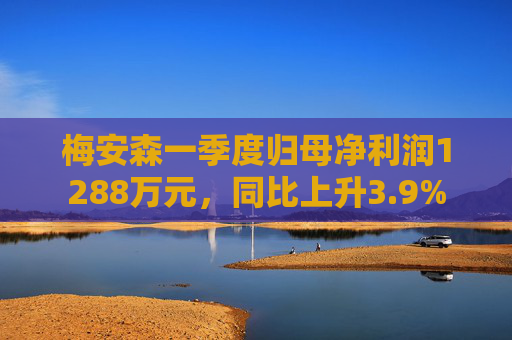 梅安森一季度归母净利润1288万元，同比上升3.9%