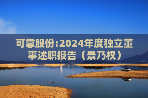 可靠股份:2024年度独立董事述职报告（景乃权）