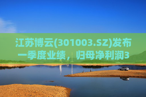 江苏博云(301003.SZ)发布一季度业绩，归母净利润3217.15万元，下降2.50%  第1张