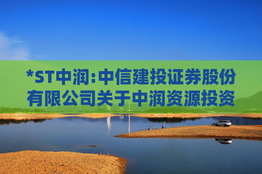 *ST中润:中信建投证券股份有限公司关于中润资源投资股份有限公司2024年度内部控制自我评价报告的核查意见  第1张
