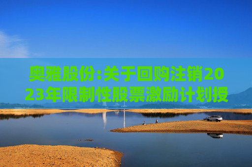 奥雅股份:关于回购注销2023年限制性股票激励计划授予的部分限制性股票的公告  第1张