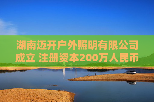 湖南迈开户外照明有限公司成立 注册资本200万人民币  第1张