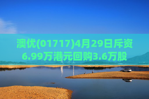 澳优(01717)4月29日斥资6.99万港元回购3.6万股  第1张