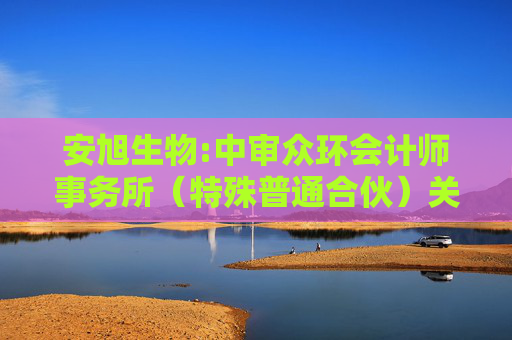 安旭生物:中审众环会计师事务所（特殊普通合伙）关于安旭生物内部控制审计报告  第1张